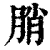 䏴(清·印刷字体·康熙字典)