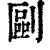 剾(清·印刷字体·康熙字典)
