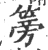 篣(宋·印刷字体·广韵)