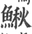 鰍(宋·印刷字体·广韵)