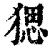 𤟧(清·印刷字体·康熙字典)