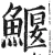 鰋(明·印刷字体·洪武正韵)