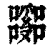 𡄹(清·印刷字体·康熙字典)