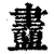 衋(清·印刷字体·康熙字典)