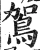 鴐(明·印刷字体·洪武正韵)