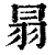 𦐇(清·印刷字体·康熙字典)