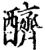 𨣧(宋·印刷字体·增韵)