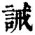 誡(清·印刷字体·康熙字典)