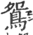 鴛(宋·印刷字体·广韵)