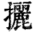 攦(清·印刷字体·康熙字典)