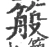 䈲(宋·印刷字体·广韵)