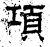 項(汉·石经·熹平石经)