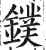 镤(明·印刷字体·洪武正韵)