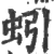 蚓(宋·印刷字体·广韵)