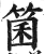 箘(明·印刷字体·洪武正韵)