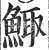 鲰(明·印刷字体·洪武正韵)