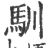 馴(宋·印刷字体·广韵)