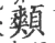 䫪(宋·印刷字体·广韵)