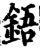 铻(宋·印刷字体·增韵)