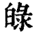 𤽺(清·印刷字体·康熙字典)