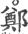 鄭(宋·印刷字体·广韵)