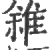 雓(宋·印刷字体·广韵)