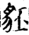 豾(宋·印刷字体·增韵)