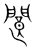 閬(宋·传抄·集篆古文韵海)