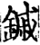 鏚(宋·印刷字体·增韵)