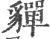 貚(宋·印刷字体·广韵)