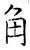 角(唐·石经·开成石经)