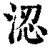 涊(清·印刷字体·康熙字典)