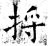 捋(唐·石经·开成石经)