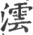 澐(宋·印刷字体·广韵)