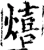 熺(宋·印刷字体·增韵)