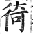 徛(明·印刷字体·洪武正韵)