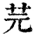 芫(清·印刷字体·康熙字典)