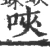 唊(宋·印刷字体·广韵)