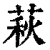 萩(清·印刷字体·康熙字典)