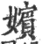 嫔(宋·印刷字体·广韵)