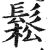 鬆(明·印刷字体·洪武正韵)