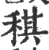 稘(宋·印刷字体·广韵)