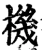 機(宋·印刷字体·增韵)