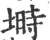 塒(宋·印刷字体·广韵)