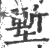 塹(宋·印刷字体·广韵)