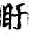 盱(宋·印刷字体·增韵)