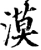 漠(宋·印刷字体·增韵)