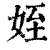 姪(清·印刷字体·康熙字典)