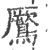 鷢(宋·印刷字体·广韵)