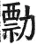 勡(明·印刷字体·洪武正韵)